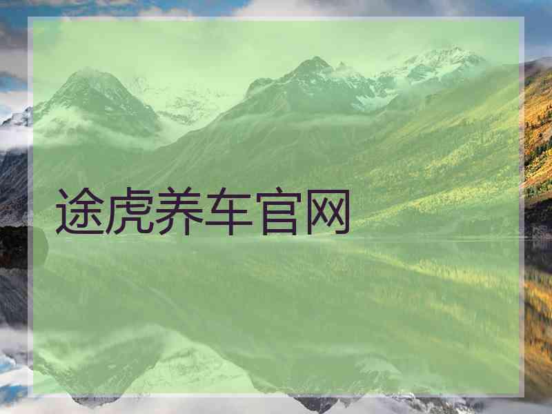 途虎养车官网