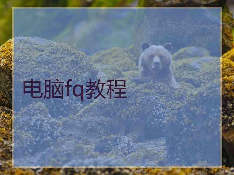 电脑fq教程