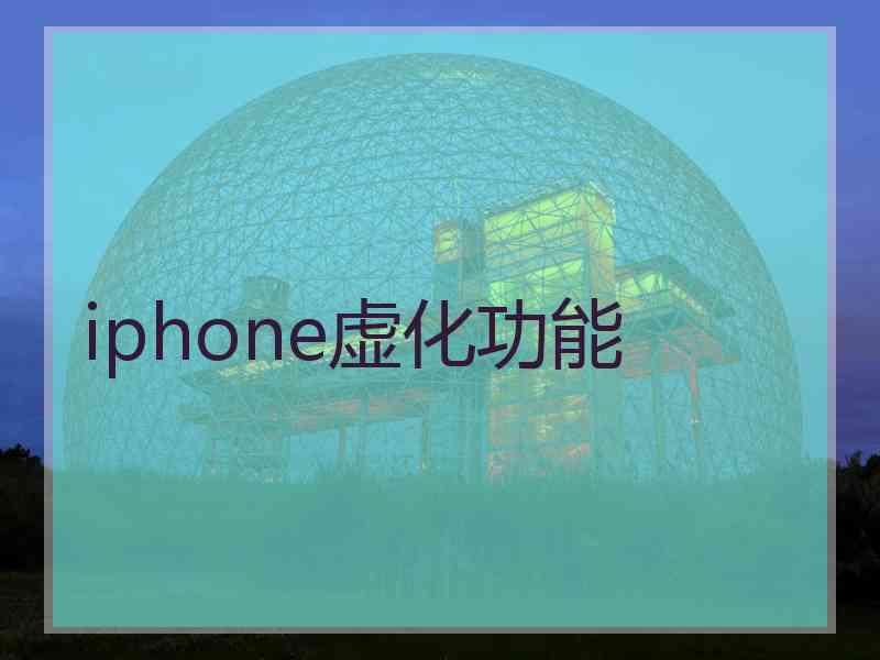 iphone虚化功能