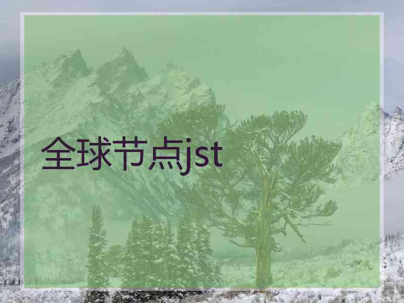 全球节点jst
