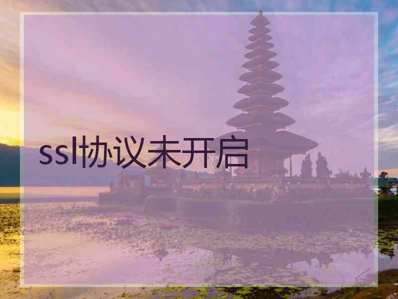 ssl协议未开启