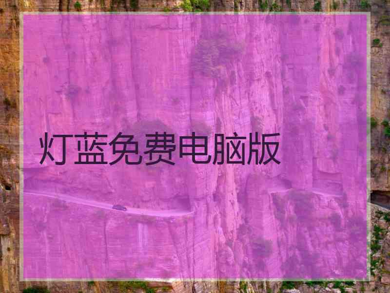 灯蓝免费电脑版