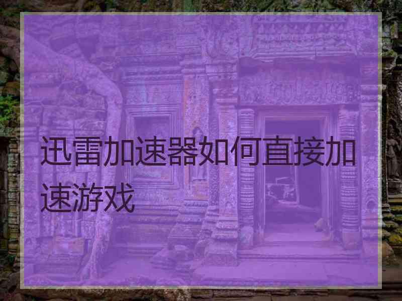 迅雷加速器如何直接加速游戏