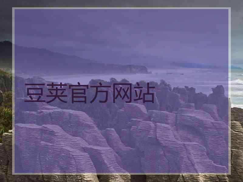 豆荚官方网站