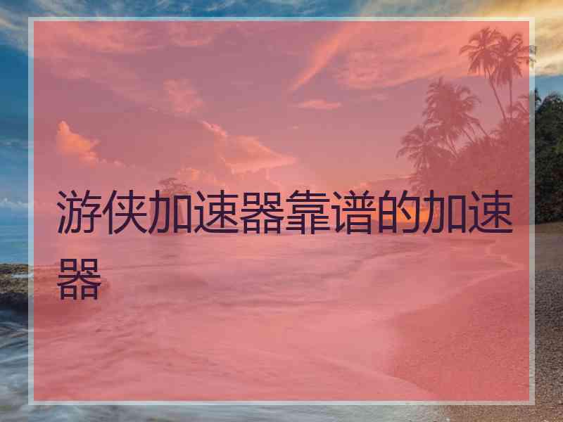 游侠加速器靠谱的加速器