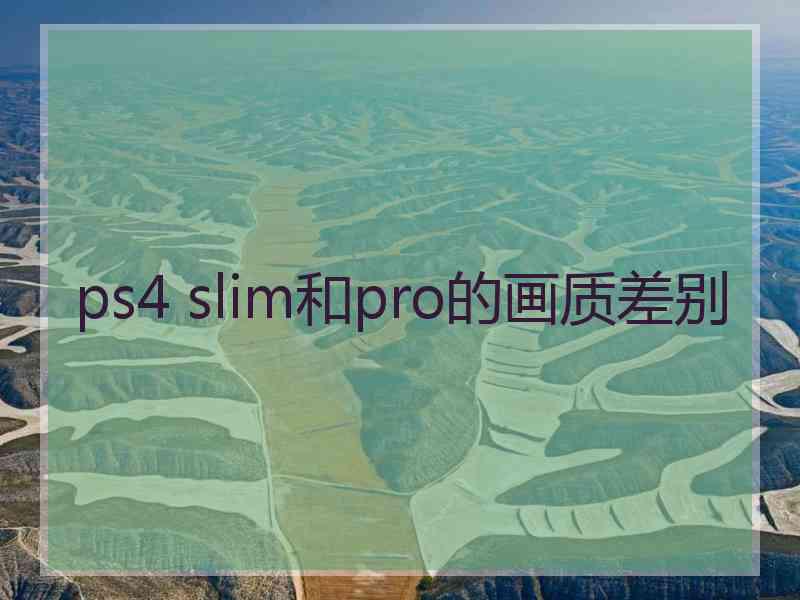 ps4 slim和pro的画质差别