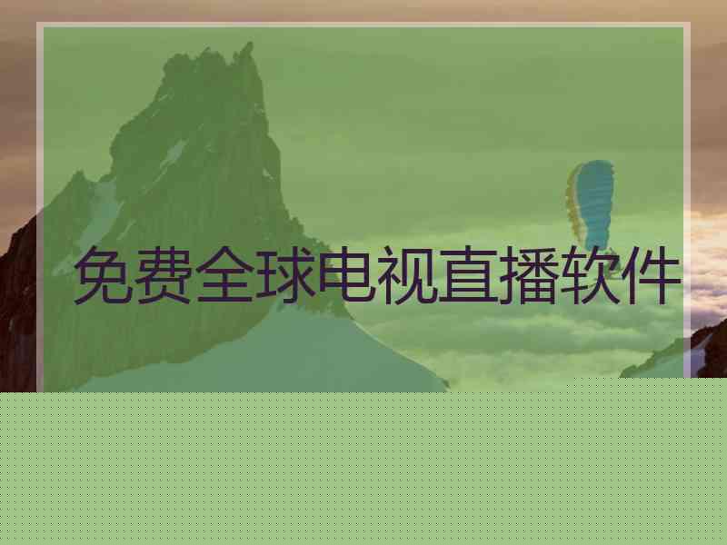 免费全球电视直播软件