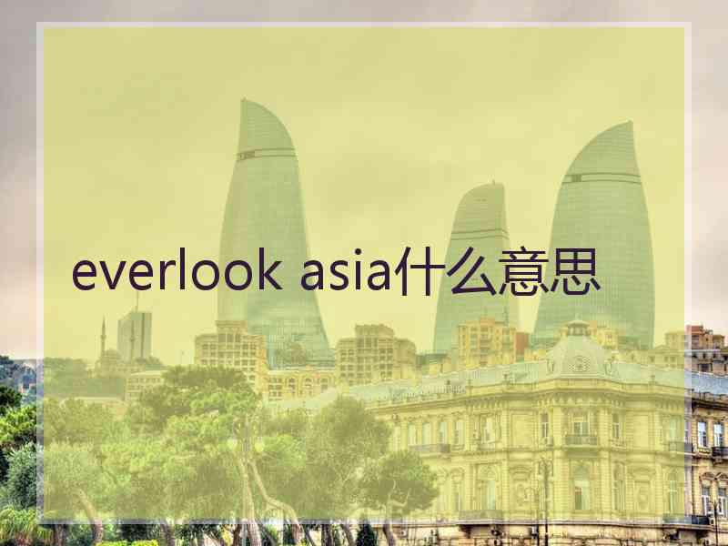 everlook asia什么意思