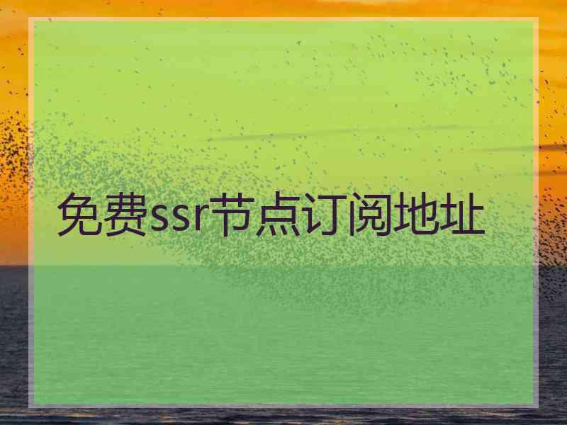 免费ssr节点订阅地址