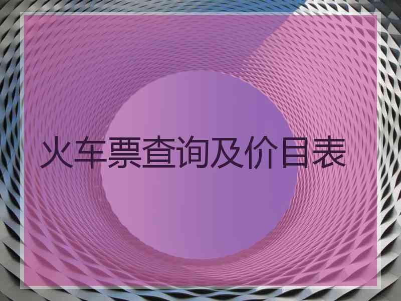 火车票查询及价目表