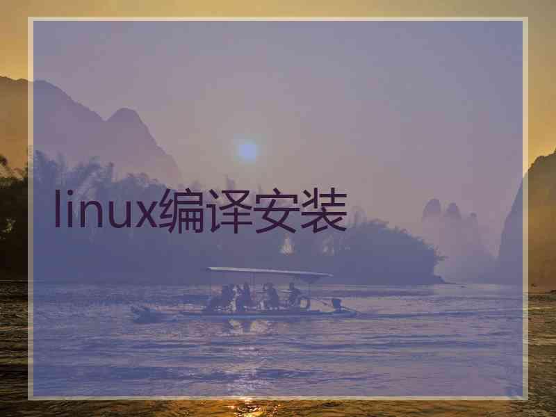 linux编译安装