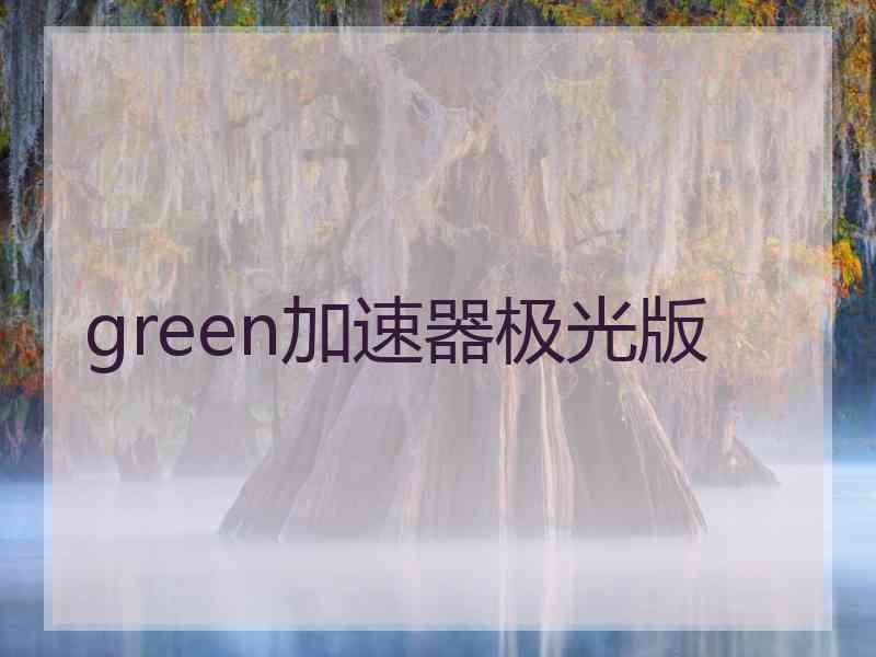 green加速器极光版