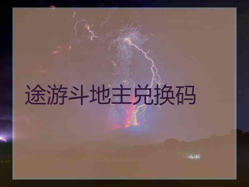 途游斗地主兑换码