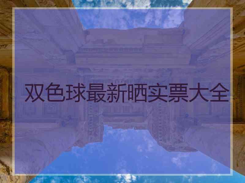 双色球最新晒实票大全