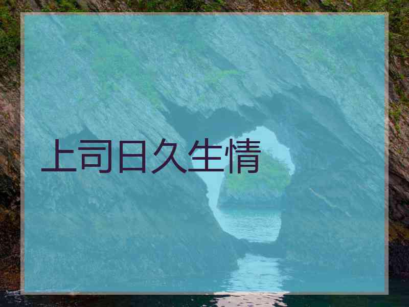 上司日久生情