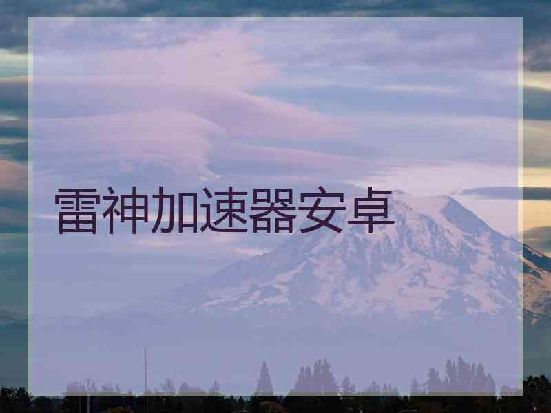 雷神加速器安卓