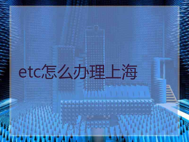 etc怎么办理上海