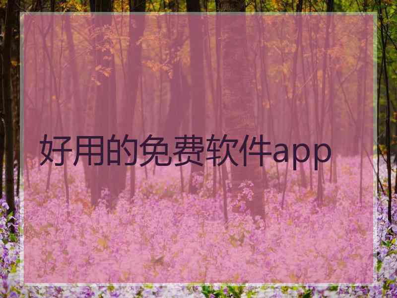 好用的免费软件app