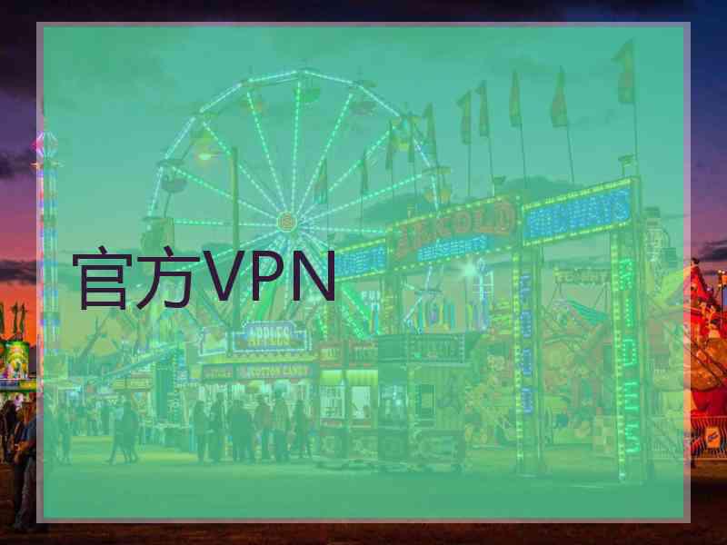 官方VPN