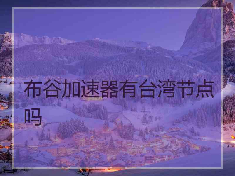 布谷加速器有台湾节点吗