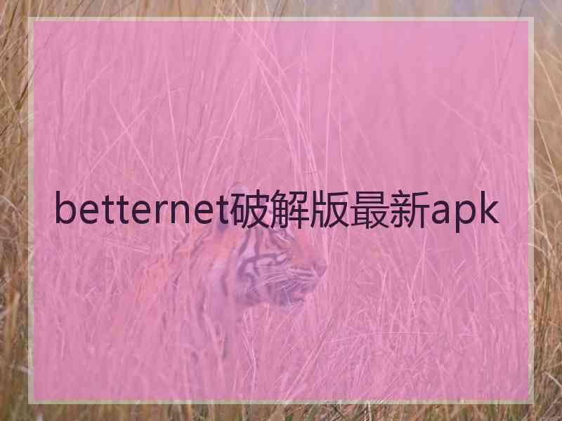 betternet破解版最新apk