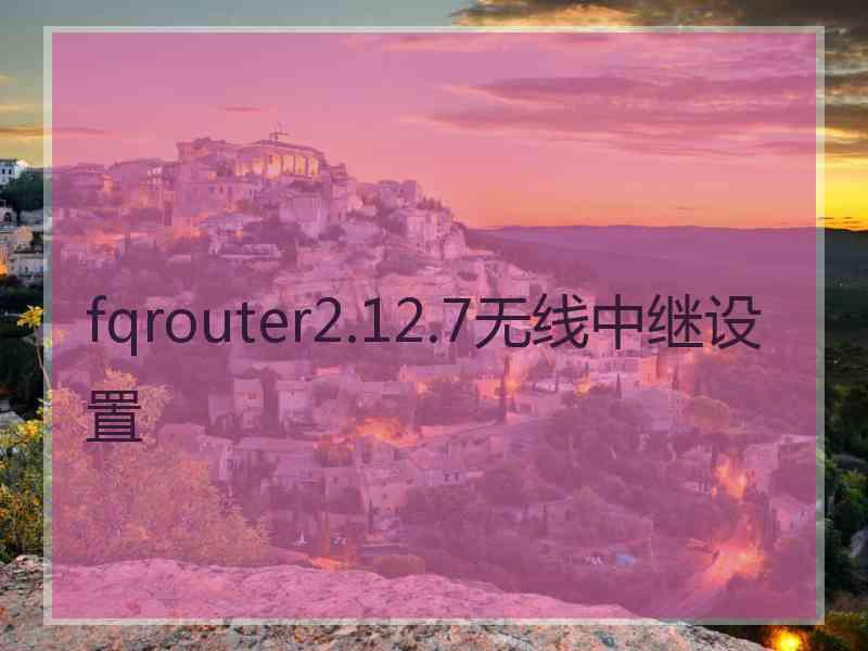 fqrouter2.12.7无线中继设置