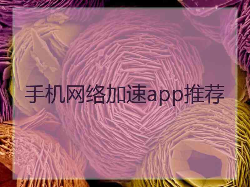手机网络加速app推荐