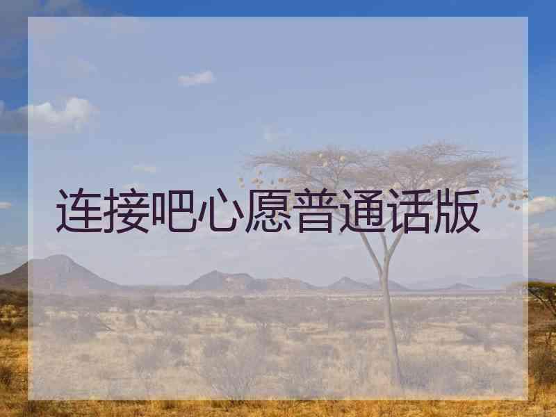 连接吧心愿普通话版