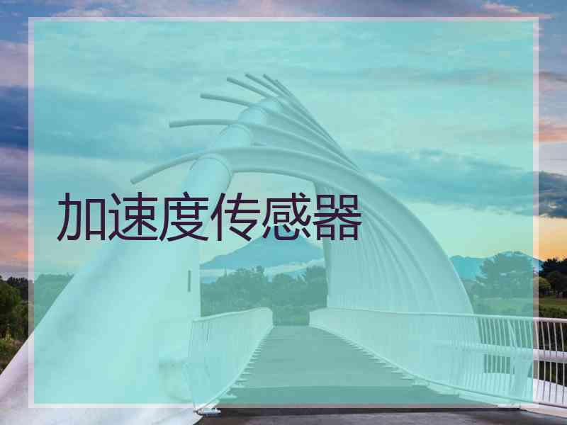 加速度传感器