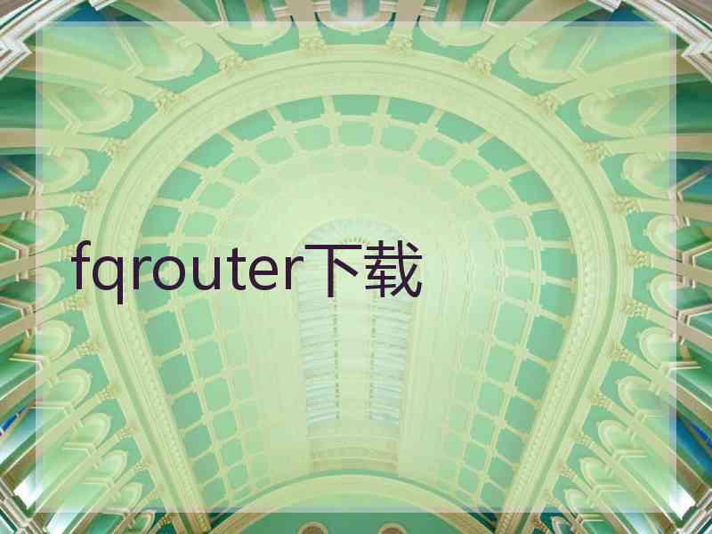 fqrouter下载