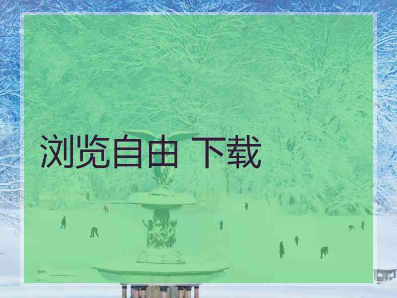 浏览自由 下载