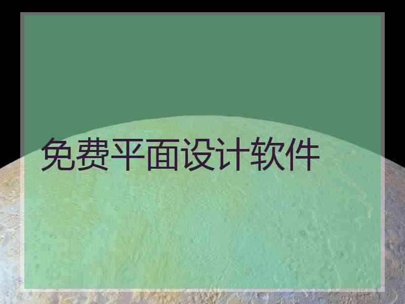 免费平面设计软件