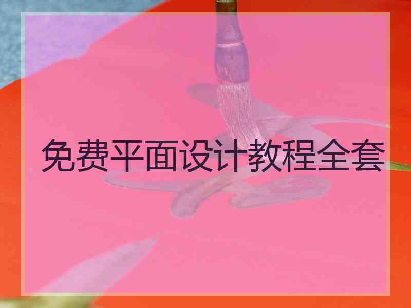 免费平面设计教程全套