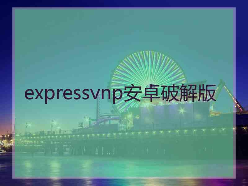 expressvnp安卓破解版