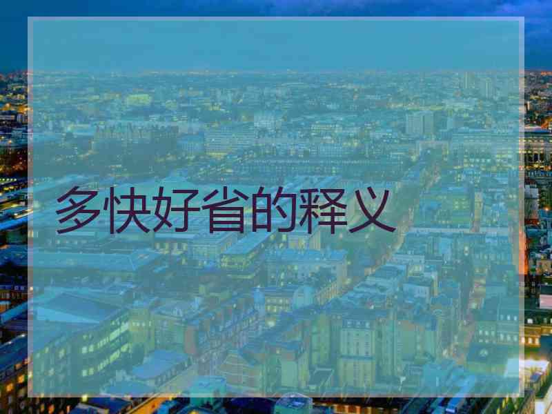 多快好省的释义