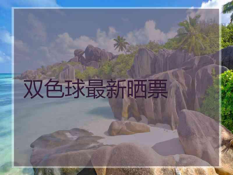 双色球最新晒票