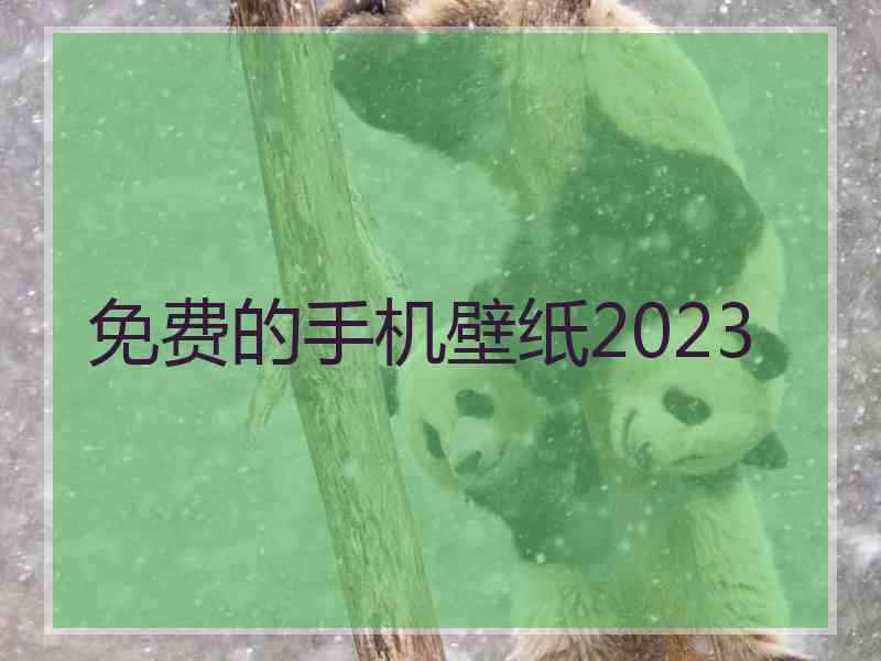 免费的手机壁纸2023
