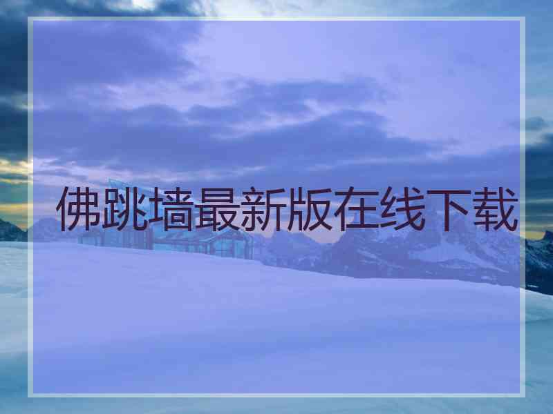 佛跳墙最新版在线下载