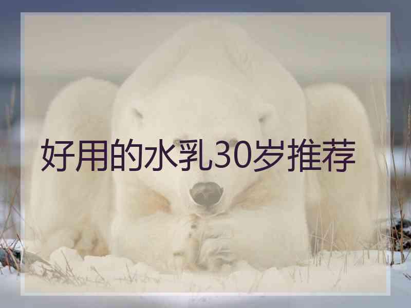 好用的水乳30岁推荐