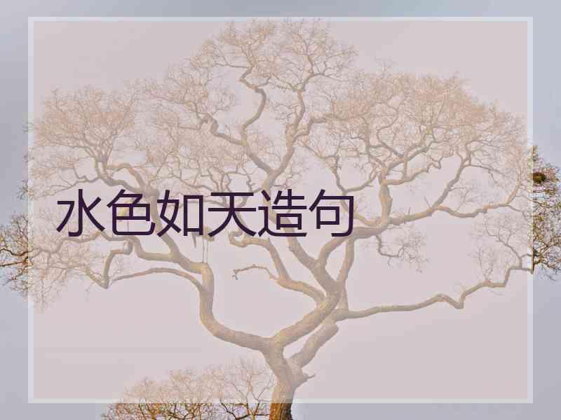 水色如天造句