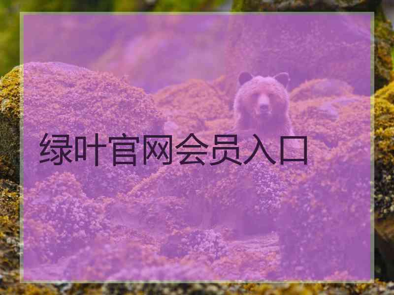 绿叶官网会员入口