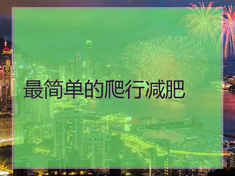 最简单的爬行减肥