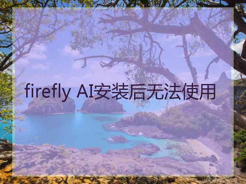 firefly AI安装后无法使用