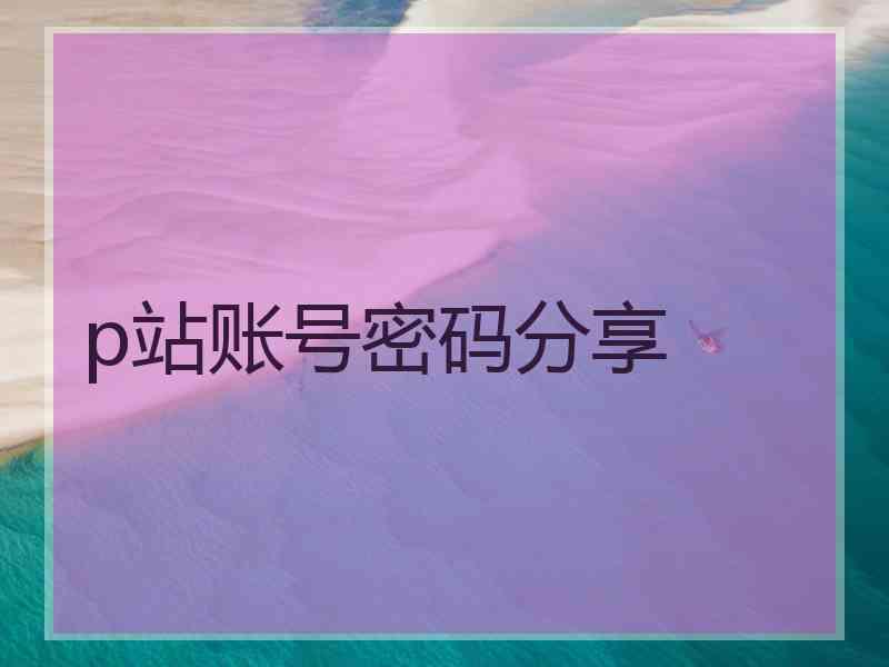 p站账号密码分享