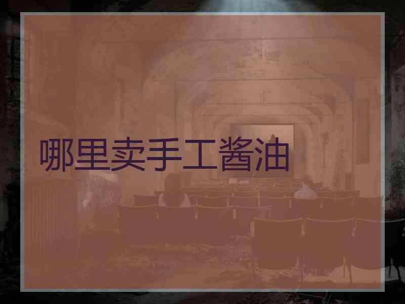哪里卖手工酱油