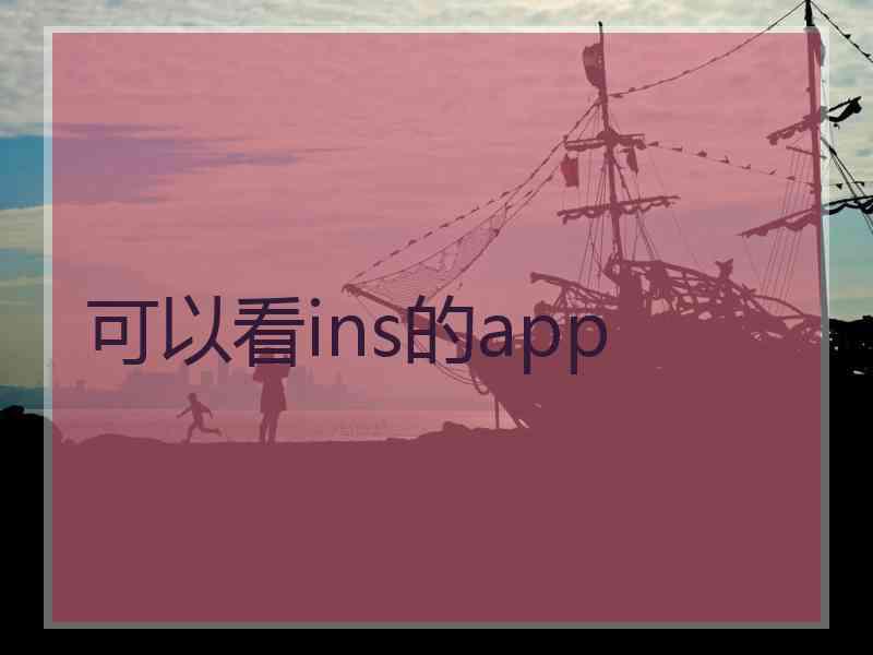 可以看ins的app