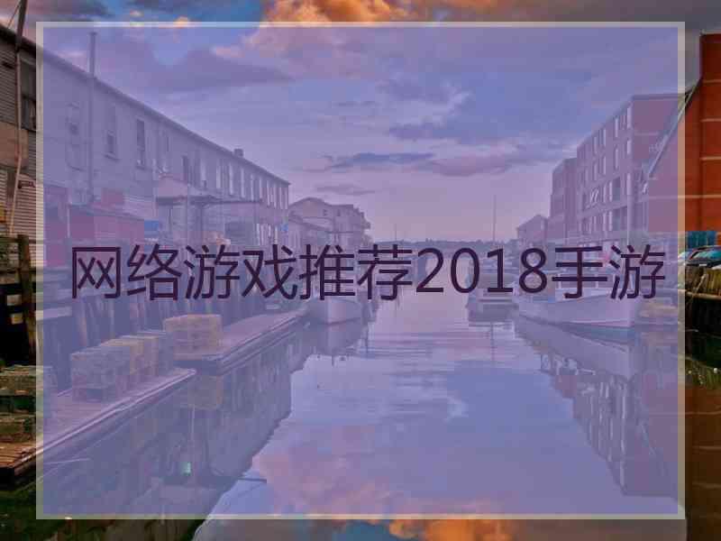 网络游戏推荐2018手游