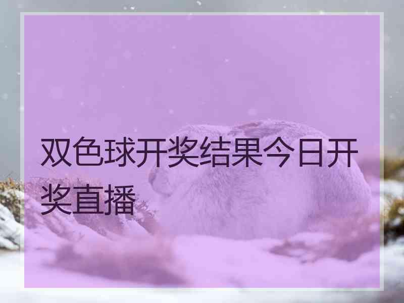 双色球开奖结果今日开奖直播