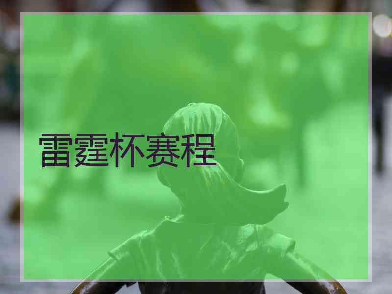 雷霆杯赛程