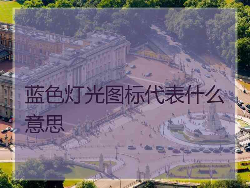 蓝色灯光图标代表什么意思